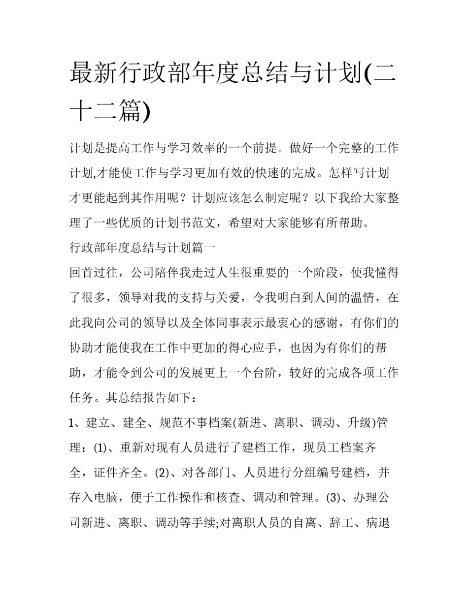 最新行政部年度总结与计划(二十二篇)_第1页