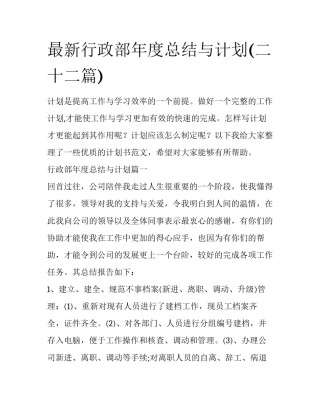 最新行政部年度总结与计划(二十二篇)