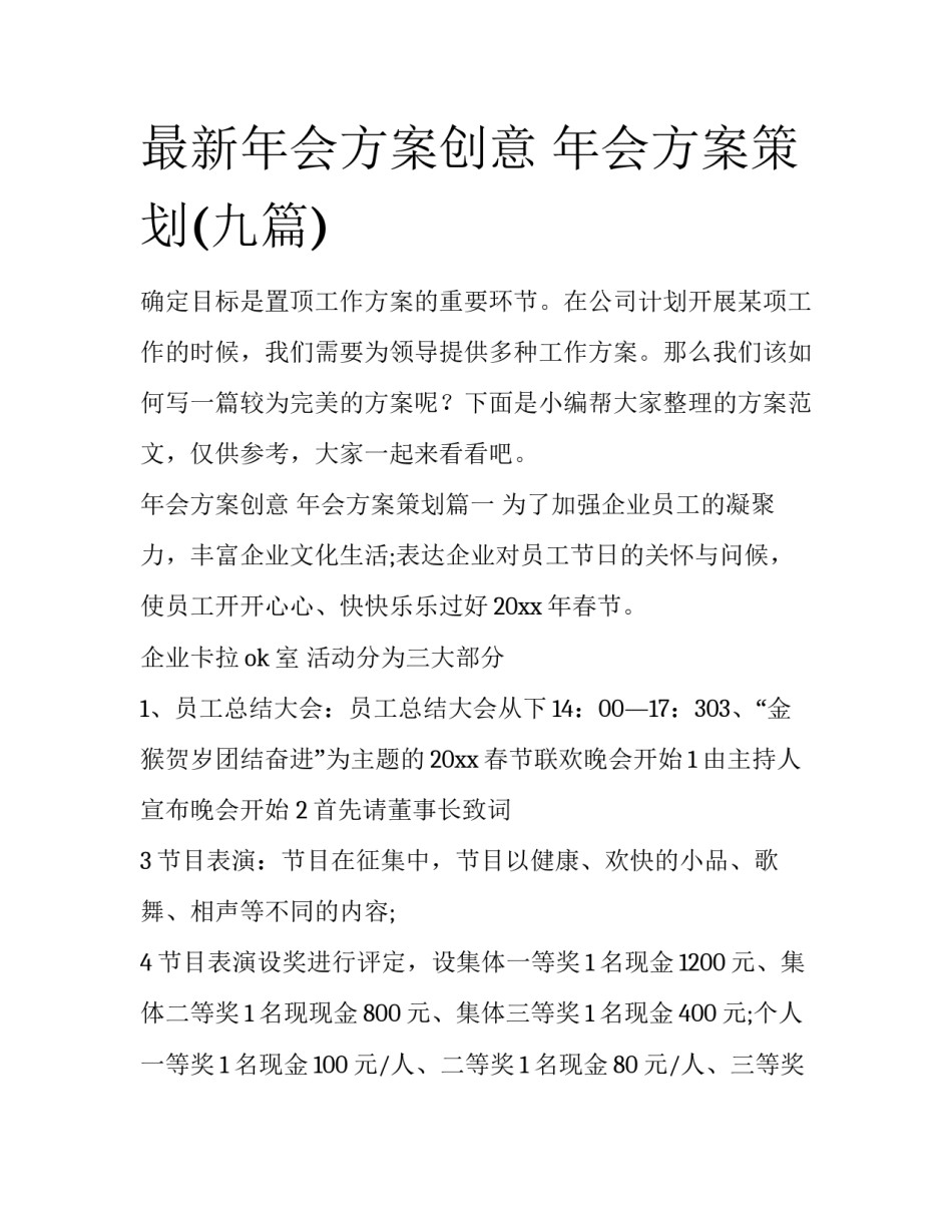 最新年会方案创意 年会方案策划(九篇)_第1页