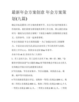 最新年会方案创意 年会方案策划(九篇)