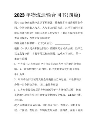 2023年物流运输合同书(四篇)