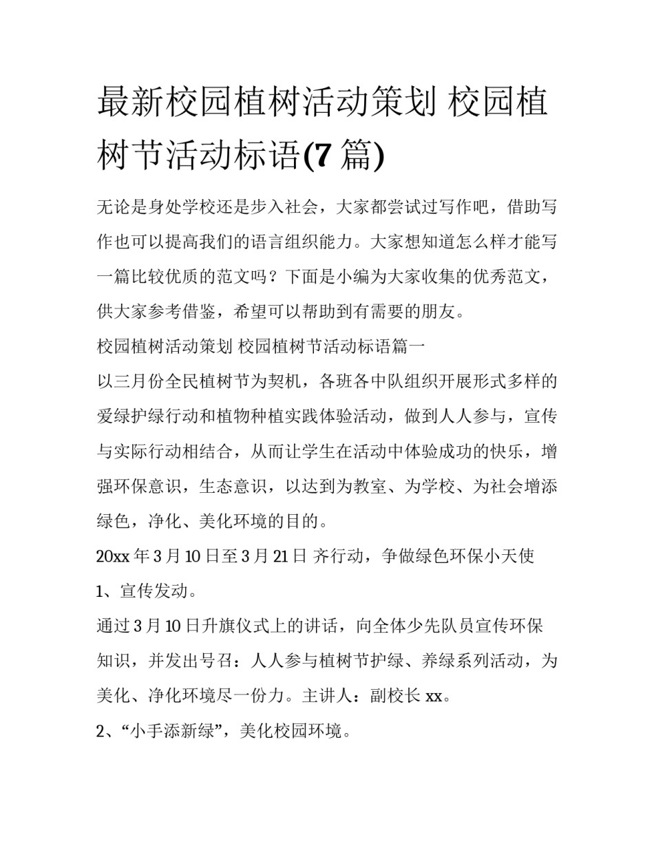 最新校园植树活动策划 校园植树节活动标语(7篇)_第1页
