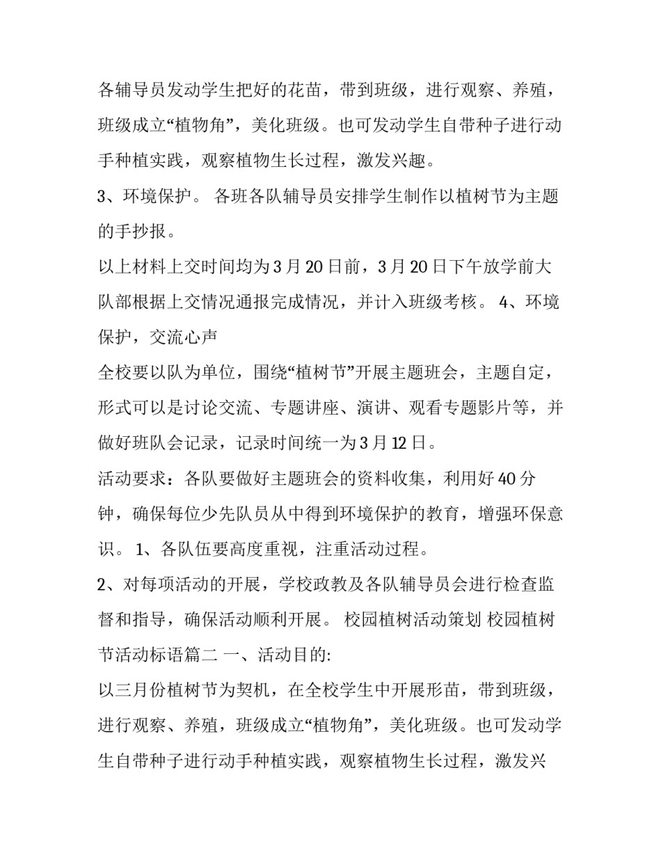 最新校园植树活动策划 校园植树节活动标语(7篇)_第2页