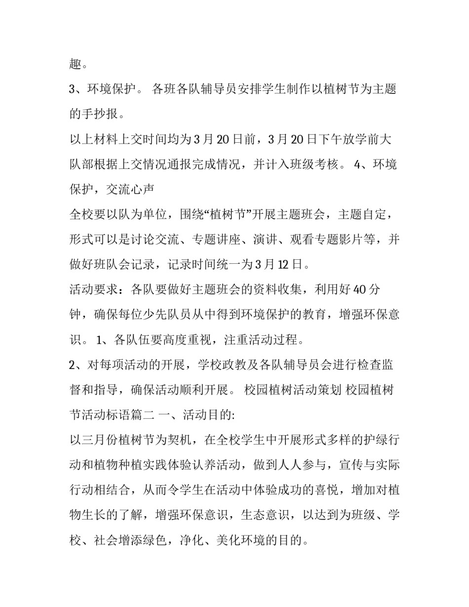 最新校园植树活动策划 校园植树节活动标语(7篇)_第3页