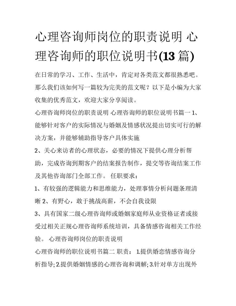 心理咨询师岗位的职责说明 心理咨询师的职位说明书(13篇)_第1页
