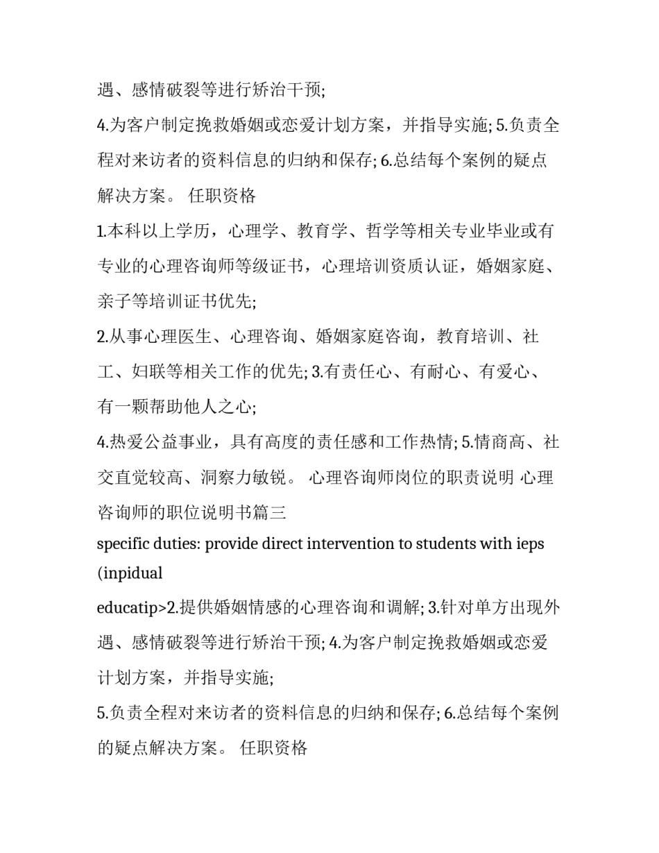 心理咨询师岗位的职责说明 心理咨询师的职位说明书(13篇)_第2页