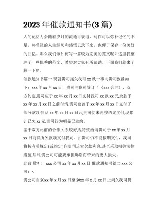 2023年催款通知书(3篇)