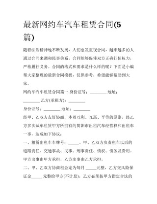 最新网约车汽车租赁合同(5篇)