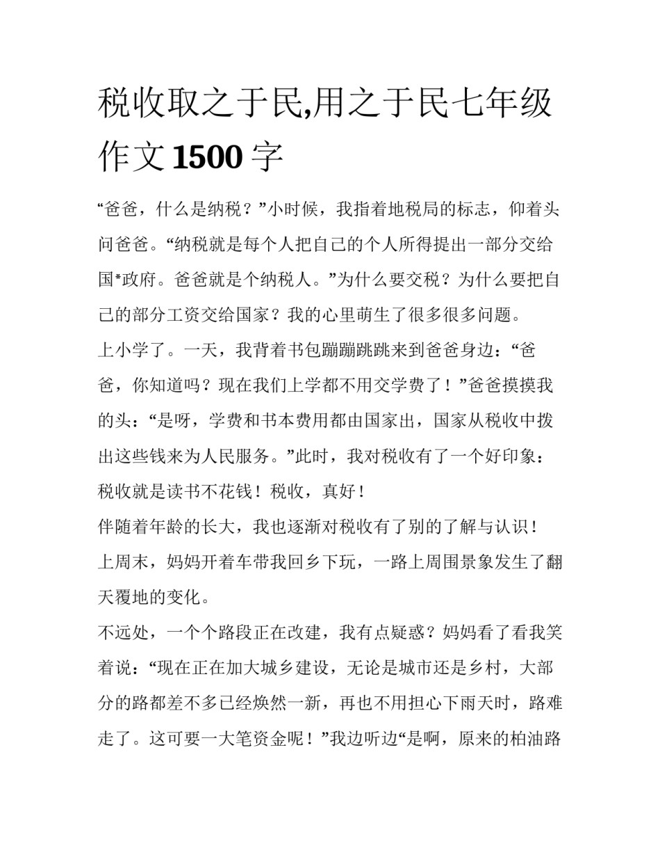 税收取之于民,用之于民七年级作文1500字_第1页