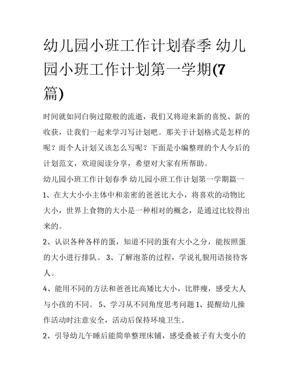幼儿园小班工作计划春季 幼儿园小班工作计划第一学期(7篇)_第1页