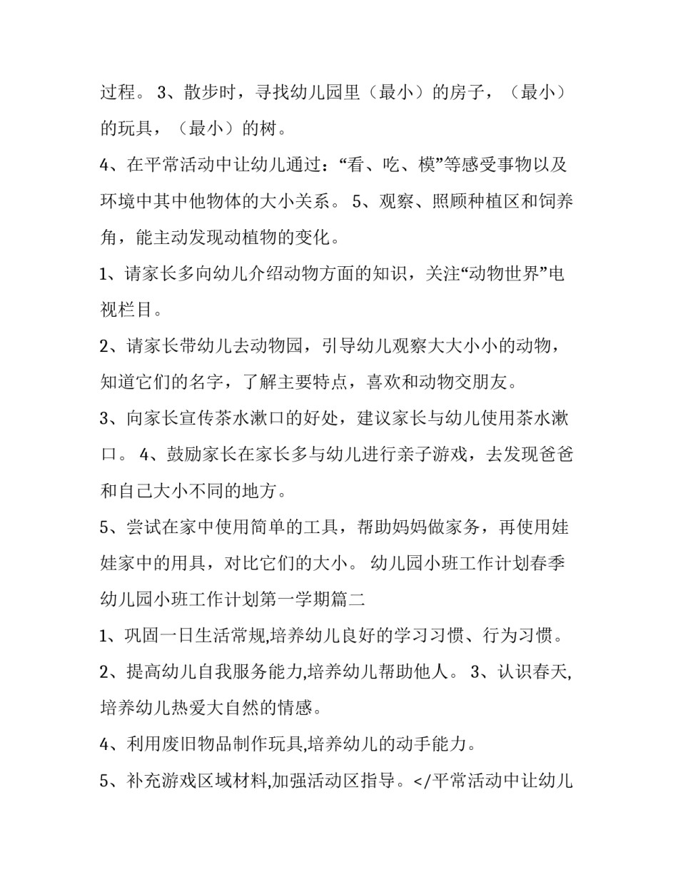 幼儿园小班工作计划春季 幼儿园小班工作计划第一学期(7篇)_第2页
