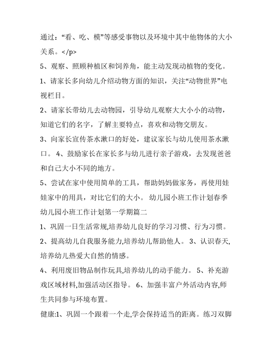 幼儿园小班工作计划春季 幼儿园小班工作计划第一学期(7篇)_第3页