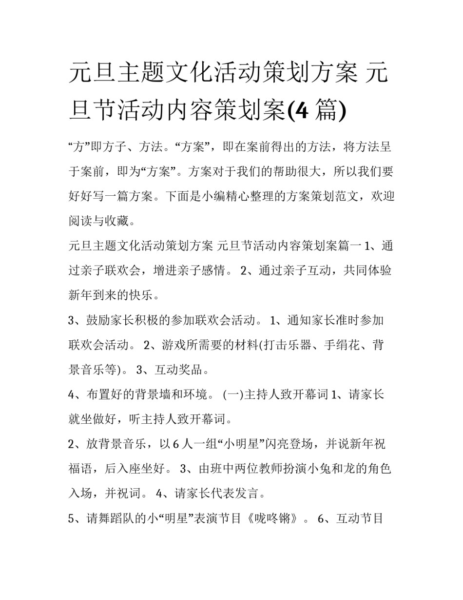 元旦主题文化活动策划方案 元旦节活动内容策划案(4篇)_第1页