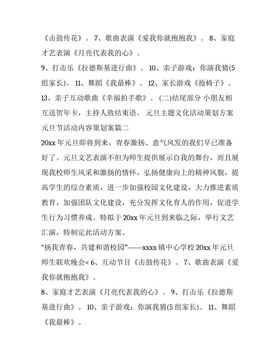 元旦主题文化活动策划方案 元旦节活动内容策划案(4篇)_第2页