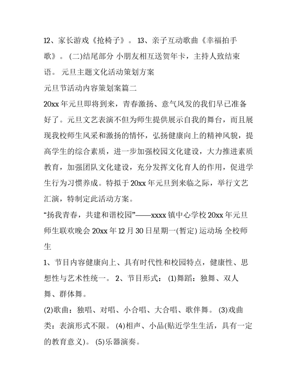 元旦主题文化活动策划方案 元旦节活动内容策划案(4篇)_第3页