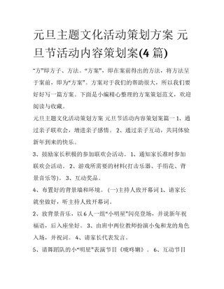 元旦主题文化活动策划方案 元旦节活动内容策划案(4篇)