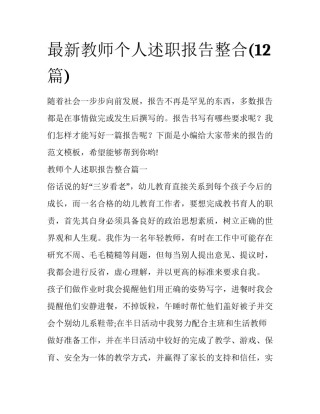 最新教师个人述职报告整合(12篇)