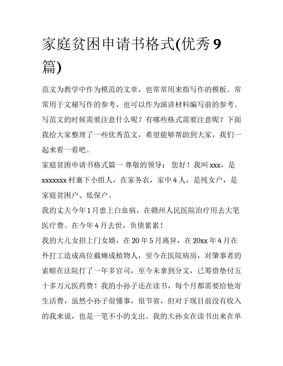 家庭贫困申请书格式(优秀9篇)_第1页