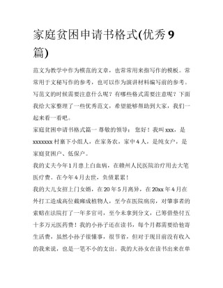 家庭贫困申请书格式(优秀9篇)