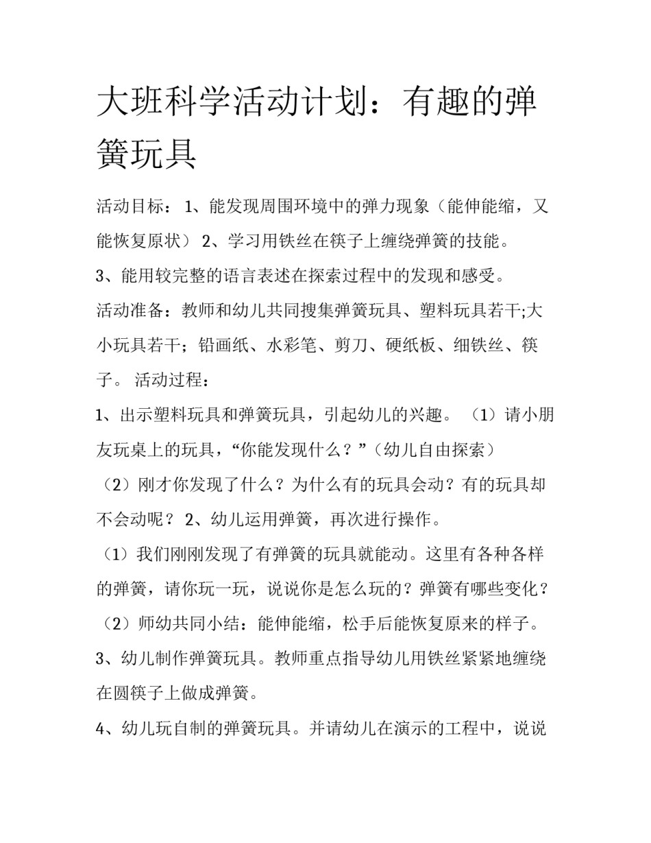 大班科学活动计划：有趣的弹簧玩具_第1页