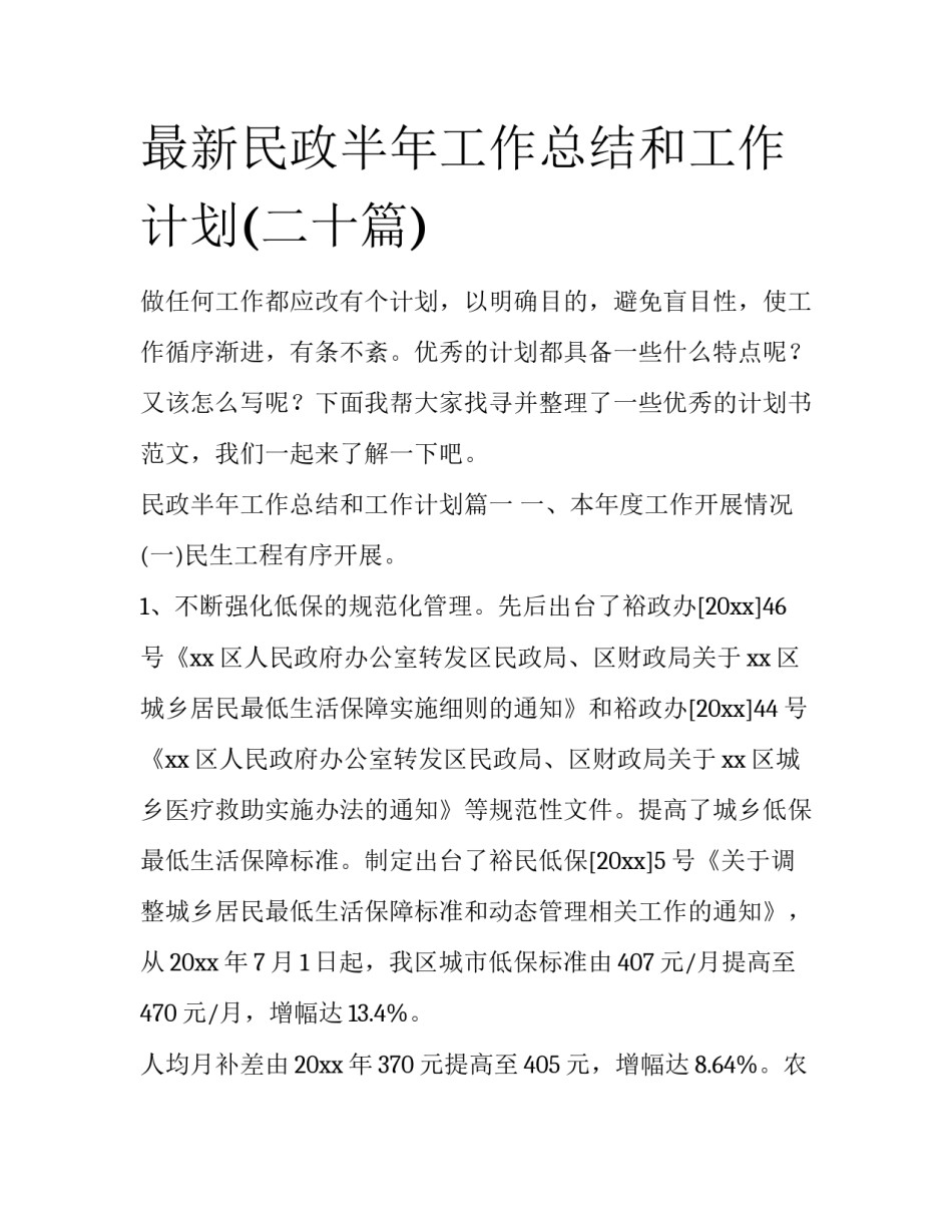 最新民政半年工作总结和工作计划(二十篇)_第1页