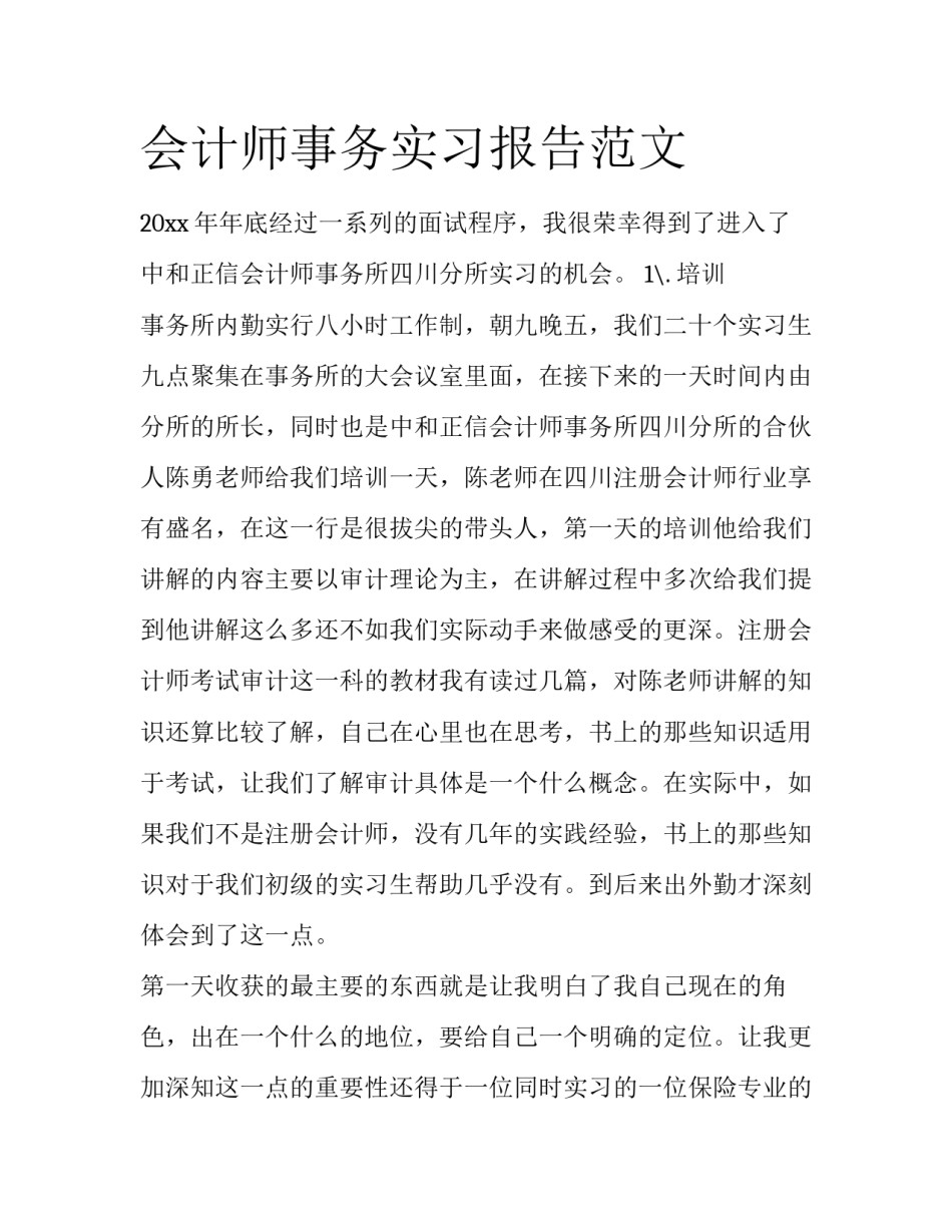 会计师事务实习报告范文_第1页