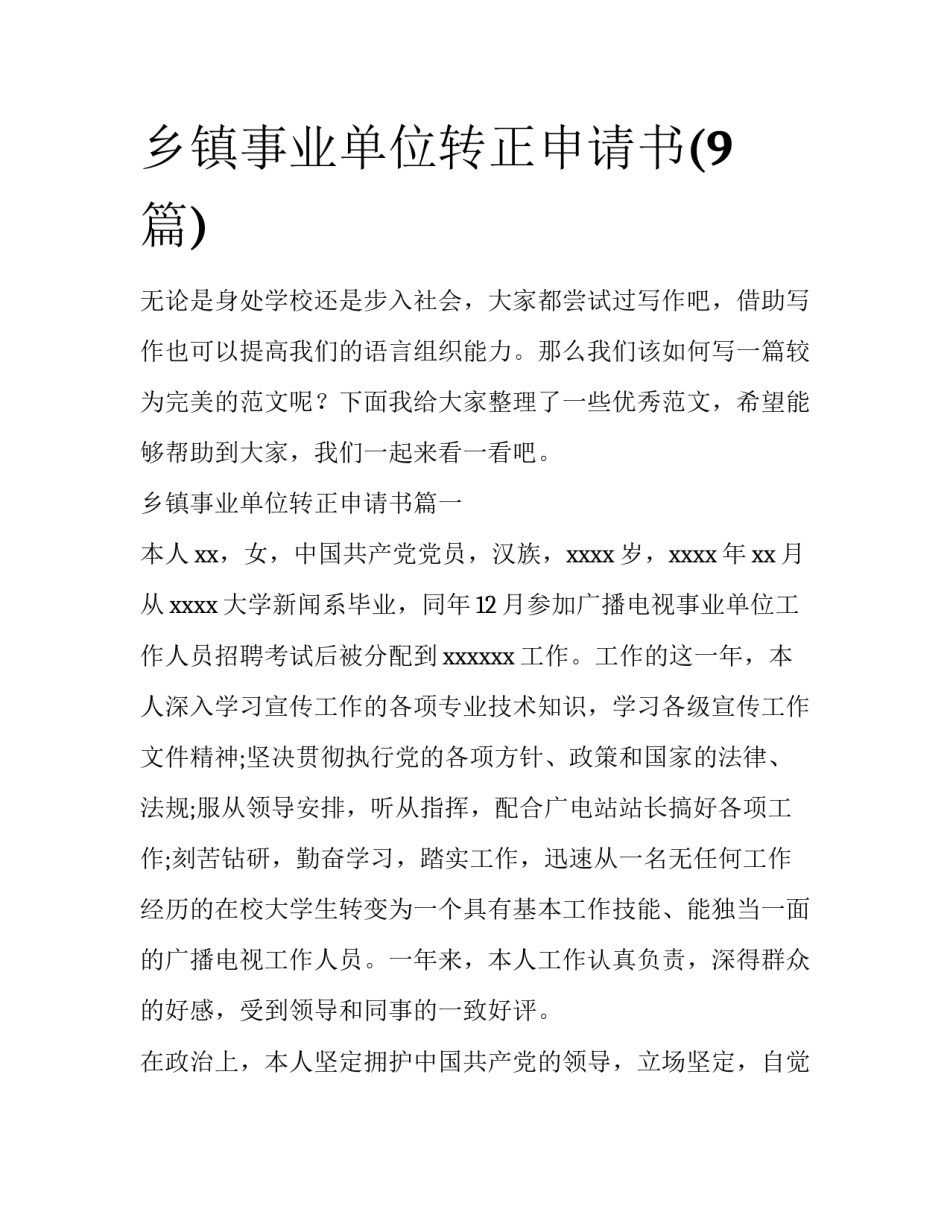 乡镇事业单位转正申请书(9篇)_第1页