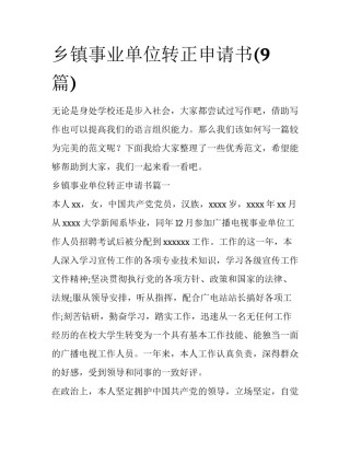 乡镇事业单位转正申请书(9篇)