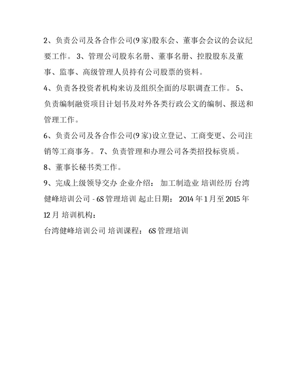 董事长助理个人简历样本_第3页