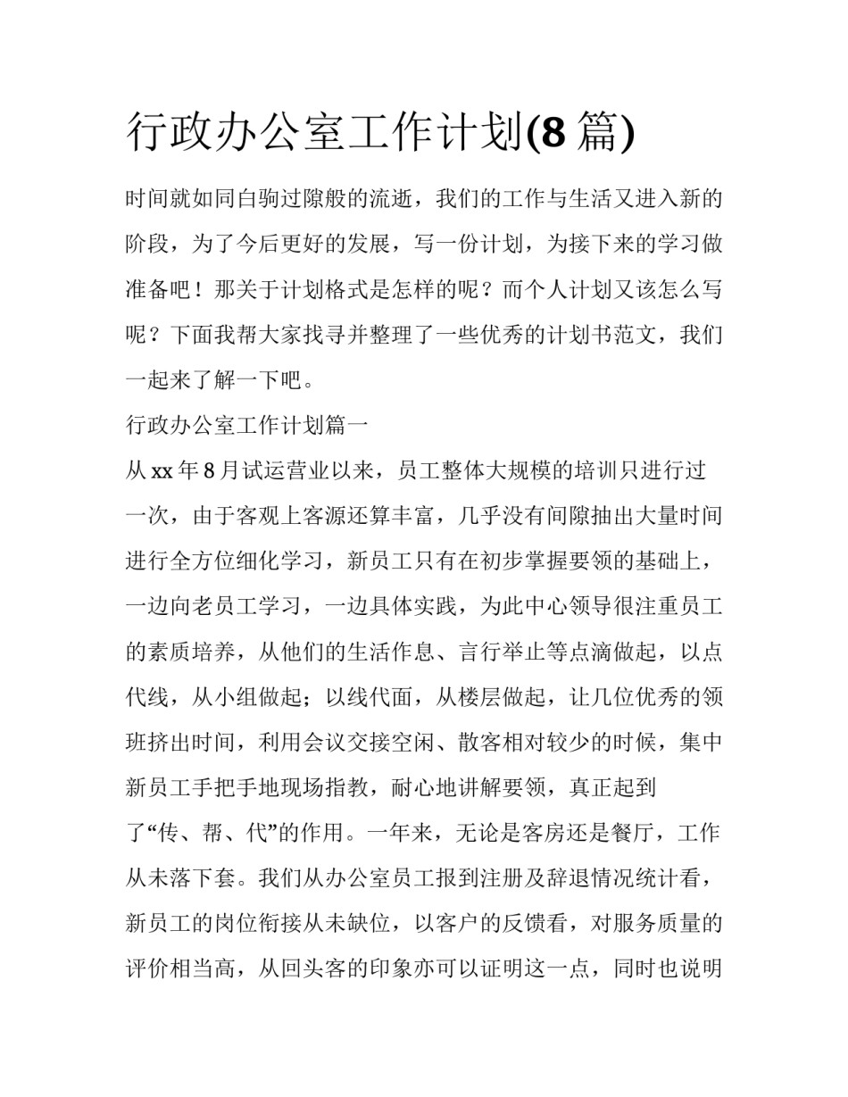行政办公室工作计划(8篇)_第1页