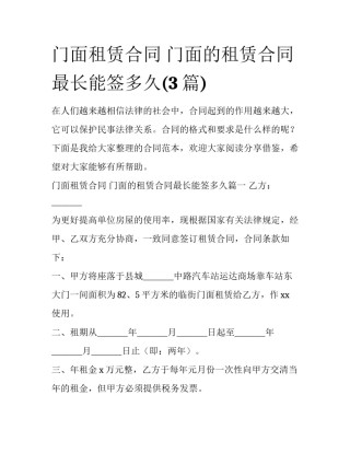 门面租赁合同 门面的租赁合同最长能签多久(3篇)