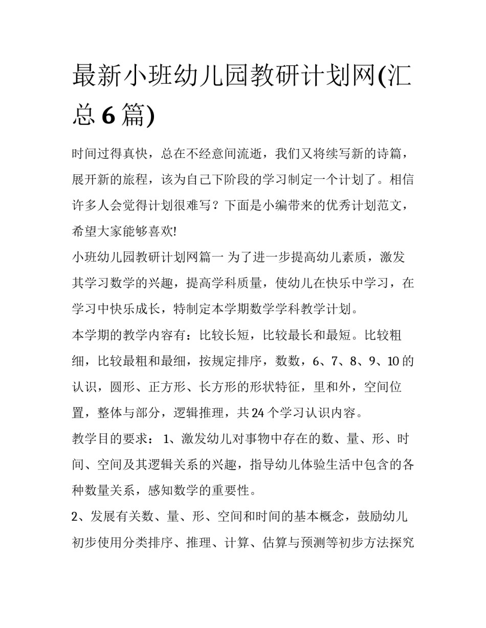 最新小班幼儿园教研计划网(汇总6篇)_第1页