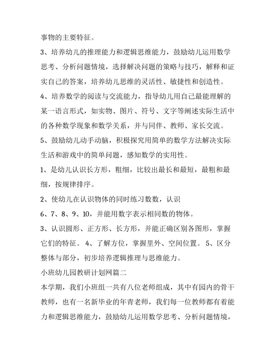 最新小班幼儿园教研计划网(汇总6篇)_第2页