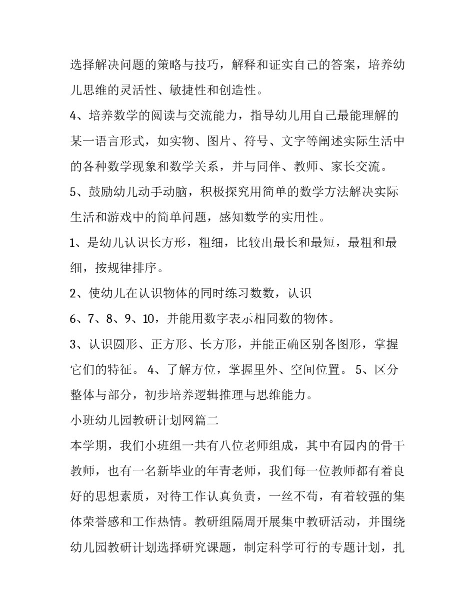 最新小班幼儿园教研计划网(汇总6篇)_第3页