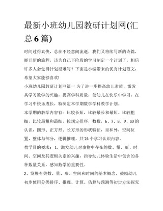 最新小班幼儿园教研计划网(汇总6篇)