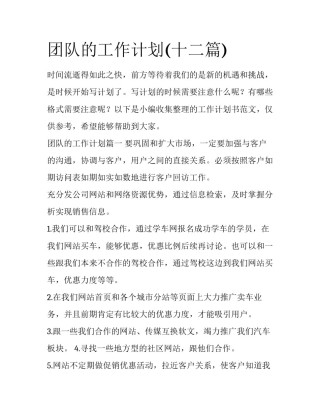 团队的工作计划(十二篇)