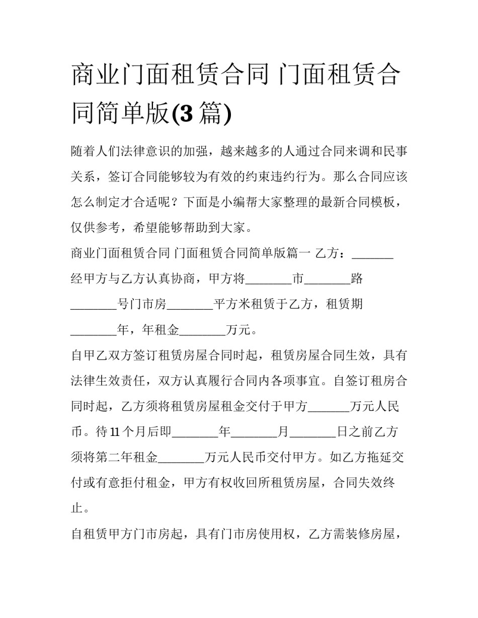 商业门面租赁合同 门面租赁合同简单版(3篇)_第1页