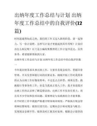 出纳年度工作总结与计划 出纳年度工作总结中的自我评价(12篇)
