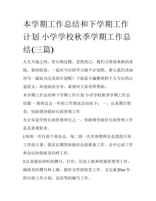 本学期工作总结和下学期工作计划 小学学校秋季学期工作总结(三篇)