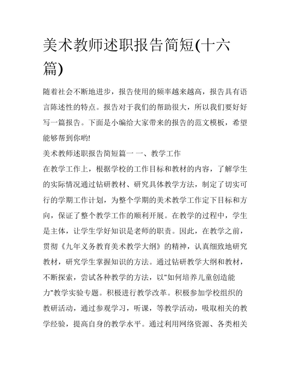 美术教师述职报告简短(十六篇)_第1页