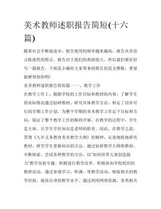 美术教师述职报告简短(十六篇)