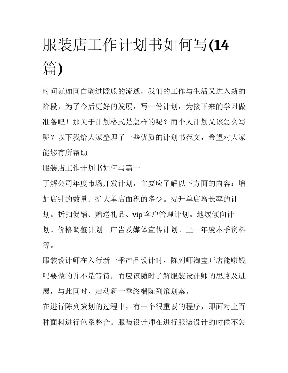 服装店工作计划书如何写(14篇)_第1页