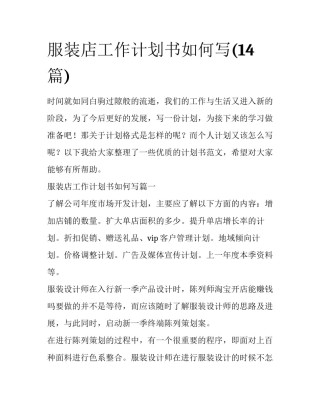服装店工作计划书如何写(14篇)