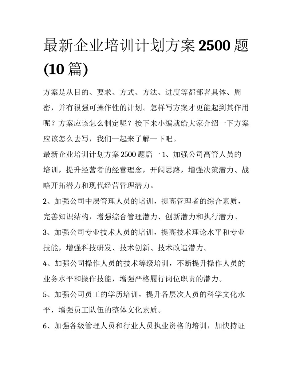 最新企业培训计划方案2500题(10篇)_第1页