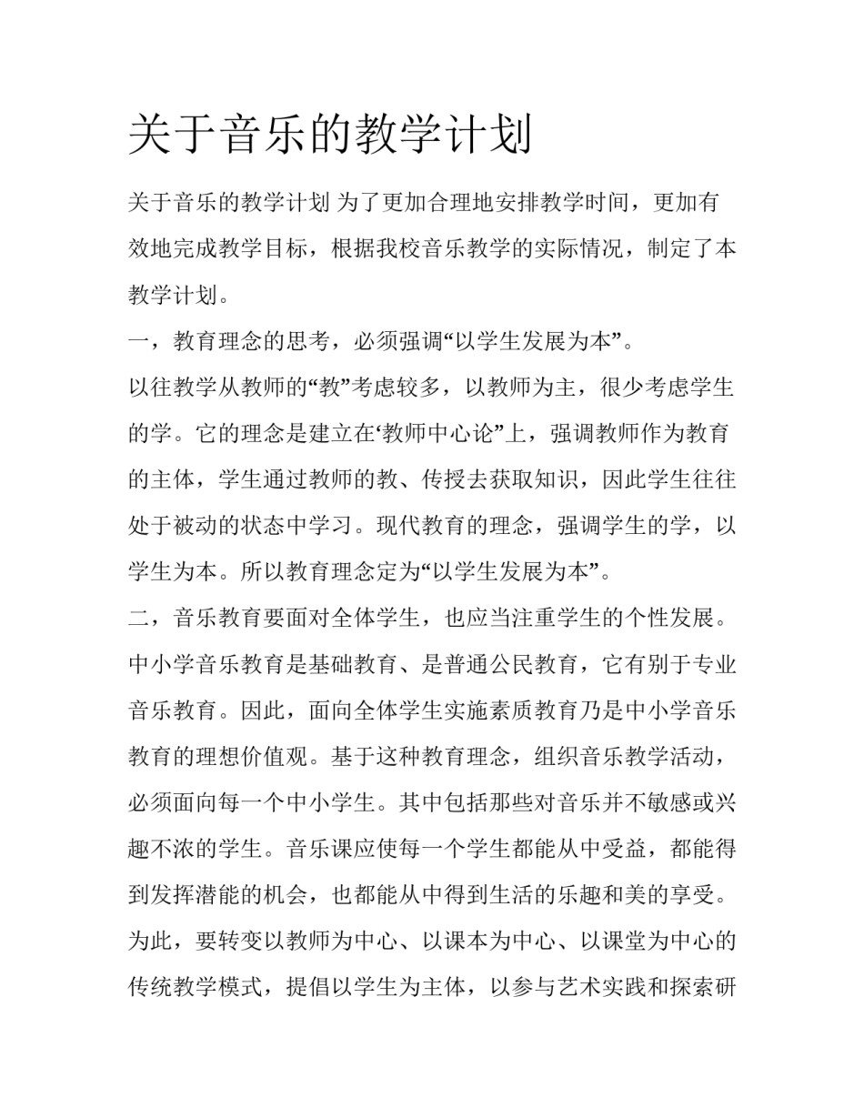 关于音乐的教学计划_第1页