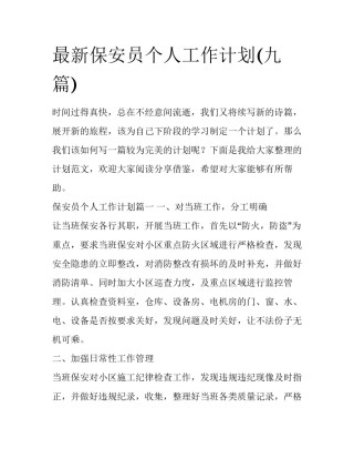 最新保安员个人工作计划(九篇)