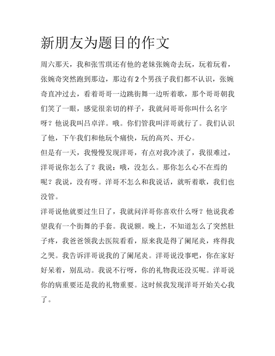 新朋友为题目的作文_第1页