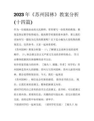 2023年《苏州园林》教案分析(十四篇)