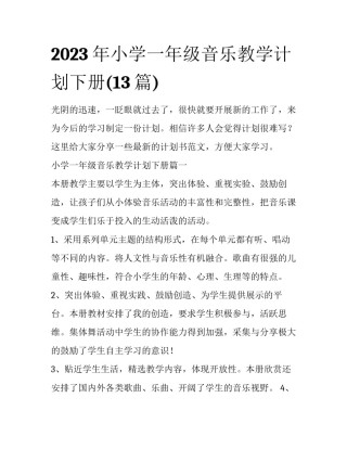 2023年小学一年级音乐教学计划下册(13篇)