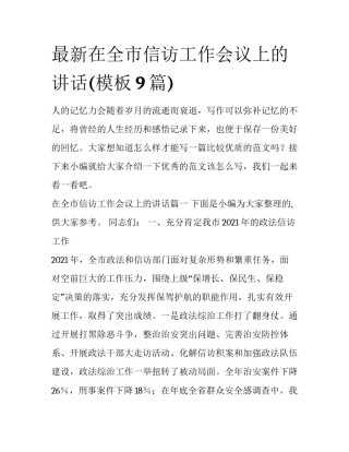 最新在全市信访工作会议上的讲话(模板9篇)